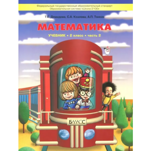 Баласс Математика. 2 класс. Учебник. В 3-х частях. Часть 2. ФГОС Демидова Тамара Евгеньевна, Козлова Светлана Александровна, Тонких Александр Павлович
