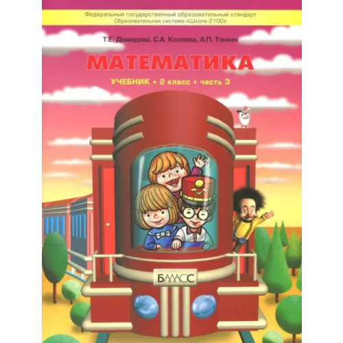 Баласс Математика. 2 класс. Учебник. В 3-х частях. Часть 3. ФГОС Демидова Тамара Евгеньевна, Козлова Светлана Александровна, Тонких Александр Павлович