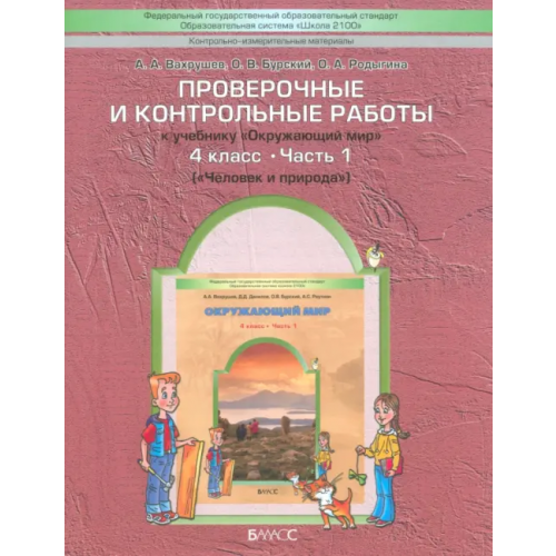 Баласс Проверочные и контрольные работы к учебнику "Окружающий мир". 4 класс Вахрушев Александр Александрович, Бурский Олег Владиславович, Родыгина Ольга Александровна