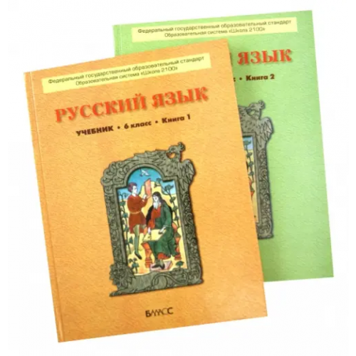 Баласс Русский язык. 6 класс. Учебник. В 2-х книгах. ФГОС Текучева Ирина Викторовна, Комиссарова Людмила Юрьевна, Бунеева Екатерина Валерьевна, Бунеев Рустэм Николаевич, Исаева Нина Александровна