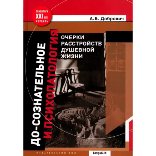 БахраХ-М До-сознательное и психопатология. Очерки расстройств душевной жизни Добрович Анатолий Борисович