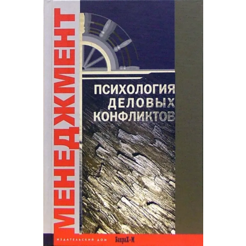 БахраХ-М Психология деловых конфликтов. Хрестоматия