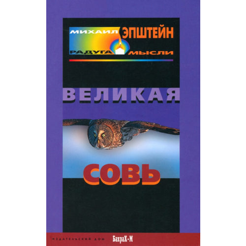 БахраХ-М Великая Совь Эпштейн Михаил Наумович