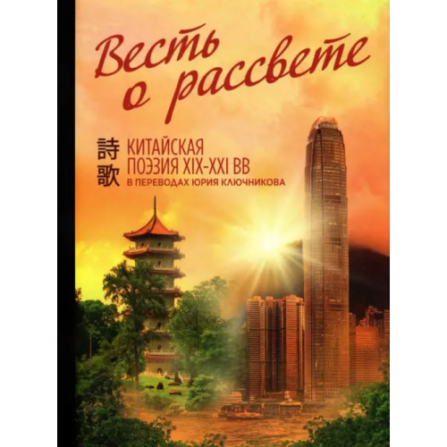 Беловодье Весть о рассвете. Китайская поэзия конца XIX — начала XXI в Ключников Юрий Михайлович