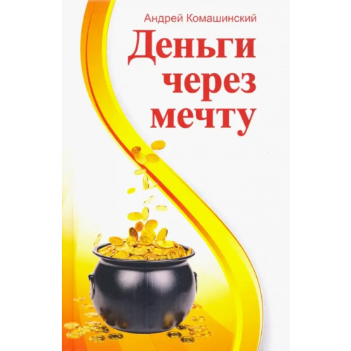 Беловодье Деньги через мечту Комашинский Андрей Андреевич