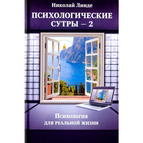 Беловодье Психологическе сутры - 2. Психология для реальной жизни Линде Николай Дмитриевич