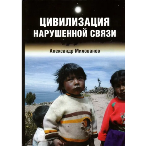 Беловодье Цивилизация нарушенной связи Милованов Александр