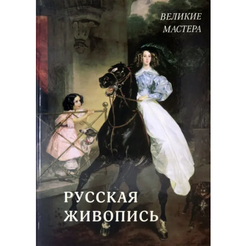 Белый город Русская живопись. Великие мастера