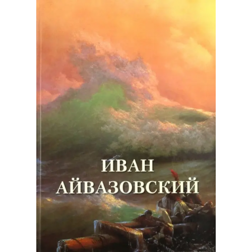 Белый город Иван Айвазовский