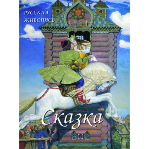 Белый город Русская живопись. Сказка Астахов А. Ю