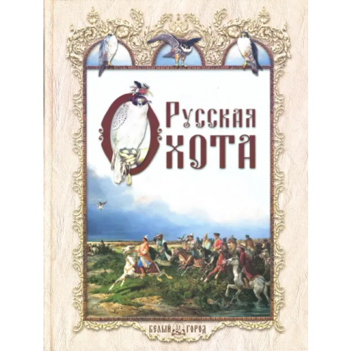 Белый город Русская охота Кутепов Николай Иванович