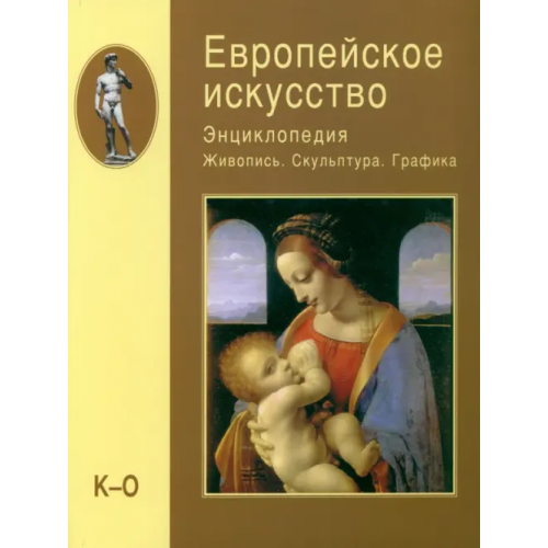 Белый город Европейское искусство. Энциклопедия. Живопись. Скульптура. Графика. В 3-х томах. Том 2. К-О Алешина Л. С., Воронина Т. С., Золотова Н. Ю