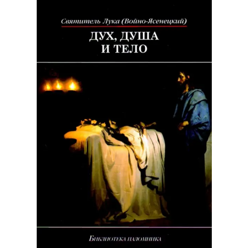 Даръ Дух, душа и тело Святитель Лука Крымский (Войно-Ясенецкий)