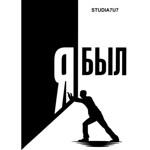 ИД Орлик Я был. Студия 7U7 Studia7u7