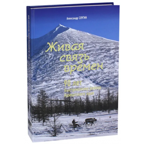 ХК Новая книга Живая связь времён. 90 лет Быстринскому району Камчатского края Слугин Александр