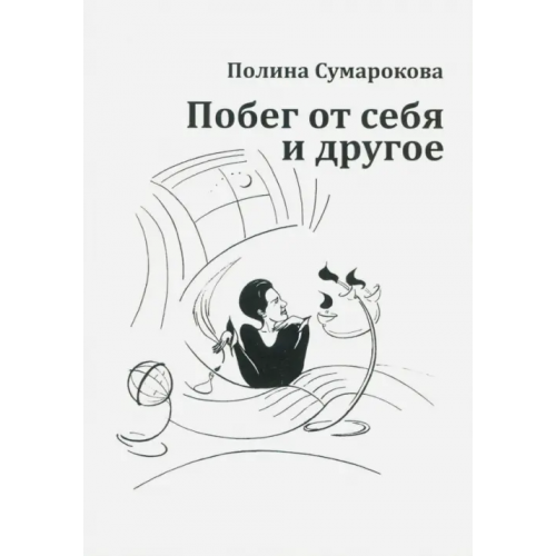 Цитата Плюс Побег от себя и другое Сумарокова Полина Александровна