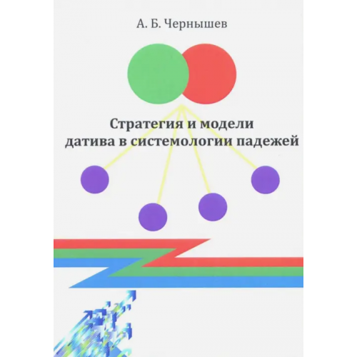 Цитата Плюс Стратегия и модели датива в системологии падежей. Монография Чернышев Алексей Борисович