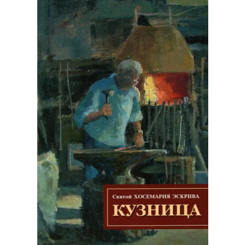 Белый Камень Кузница Святой Хосемария Эскрива