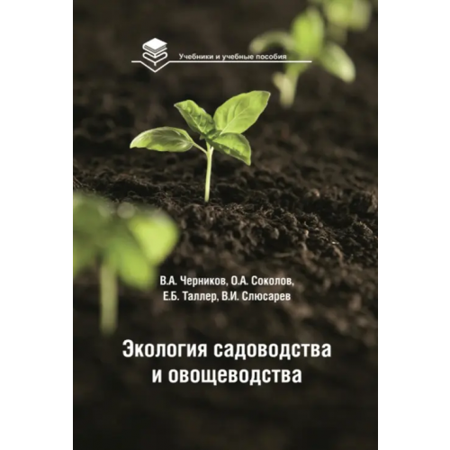 Бибком Экология садоводства и овощеводства. Учебное пособие Черников Владимир Александрович, Соколов Олег Алексеевич, Таллер Е. Б