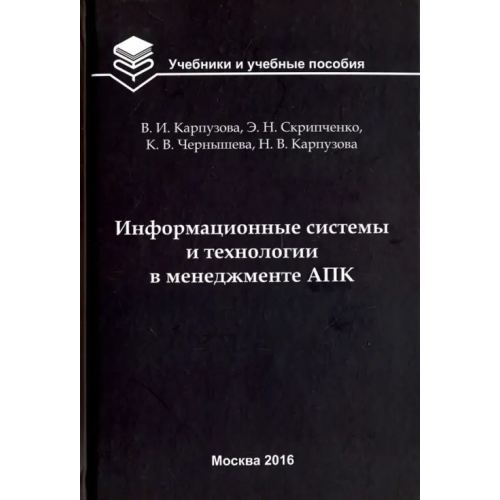 Бибком Информационные системы и технологии в менеджменте АПК. Учебное пособие Карпузова Вера Ивановна, Скрипченко Эльвира Николаевна, Чернышева Кира Владимировна, Карпузова Надежда Васильевна
