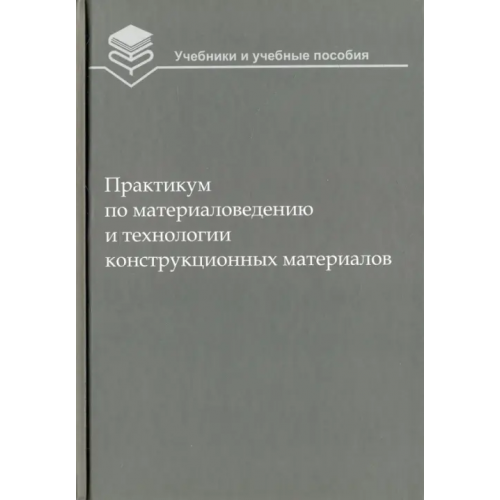 Бибком Практикум по материаловедению и технологии конструкционных материалов. Учебное пособие для вузов Оськин Владимир Александрович, Байкалова Вера Николаевна, Соколова Вера Михайловна