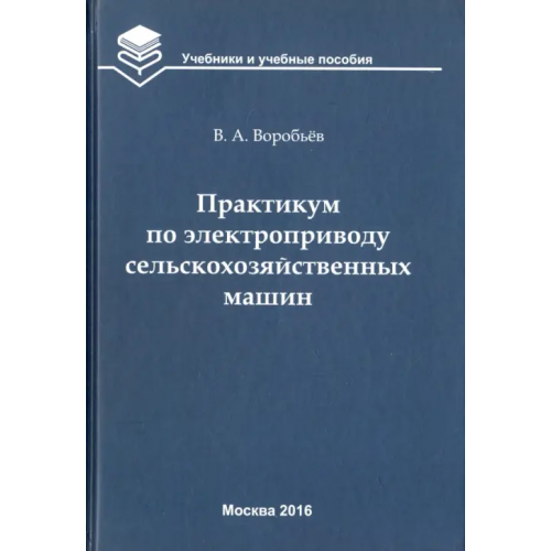 Бибком Практикум по электроприводу сельскохозяйственных машин. Учебное пособие для вузов Воробьев Виктор Андреевич