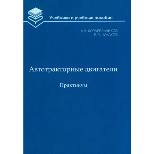 Бибком Автотракторные двигатели. Практикум Корабельников Александр Николаевич, Чумаков Валерий Леонидович