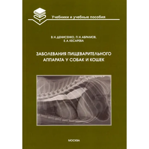 Бибком Заболевания пищеварительного аппарата у собак и кошек. Учебное пособие Денисенко В. Н., Абрамов Павел Николаевич, Кесарева Е. А