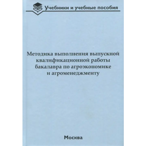 Бибком Методика выполнения выпускной квалификационной работы бакалавра по агроэкономике и агроменеджменту Водянников Владимир Тимофеевич, Лысюк Анатолий Иванович, Приемко Валерий Владимирович