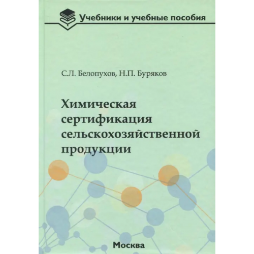 Бибком Химическая сертификация сельскохозяйственной продукции. Учебное пособие с лабораторным практикумом Белопухов Сергей Леонидович, Буряков Николай Петрович