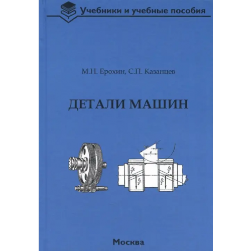 ТРАНСЛОГ Детали машин. Учебник для вузов Ерохин Михаил Никитьевич, Казанцев Сергей Павлович