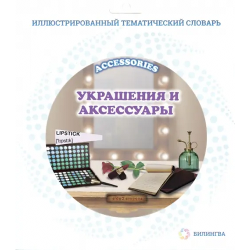 Билингва Тематический словарь "Accessories. Украшения и аксессуары"