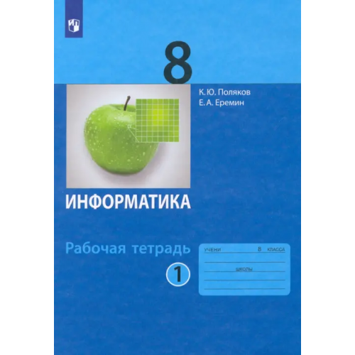 Просвещение/Бином Информатика. 8 класс. Рабочая тетрадь. В 2-х частях. Часть 1. ФГОС Поляков Константин Юрьевич, Еремин Евгений Александрович