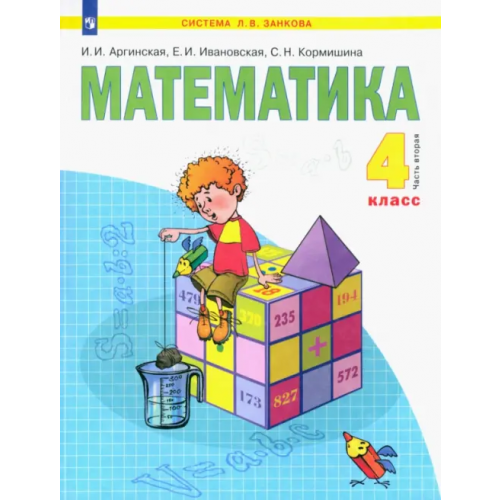 Просвещение Математика. 4 класс. Учебник. В 2-х частях. Часть 2. ФГОС Аргинская Ирэн Ильинична, Ивановская Екатерина Ильинична, Кормишина Светлана Николаевна