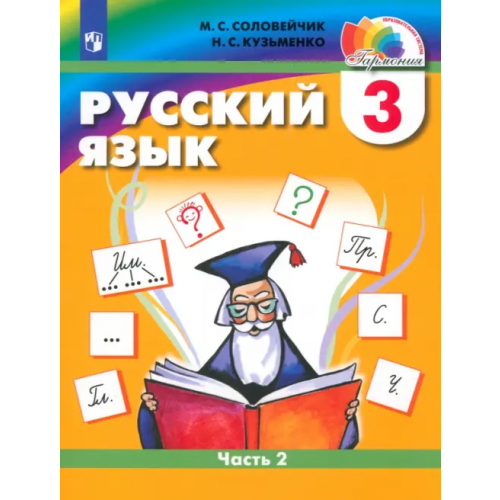 Просвещение Русский язык. 3 класс. Учебник. В 2-х частях. Часть 2. ФГОС Соловейчик Марина Сергеевна, Кузьменко Надежда Сергеевна