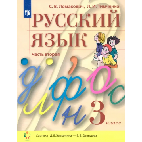Просвещение/Бином Русский язык. 3 класс. Учебник. В 2-х частях. Часть 2. ФГОС Ломакович Светлана Владимировна, Тимченко Лариса Ивановна