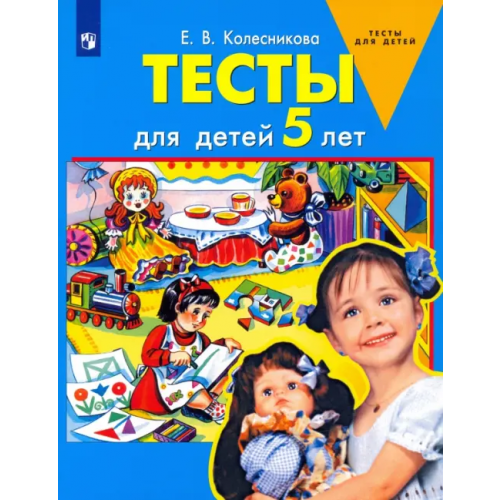 Просвещение Тесты для детей 5 лет. ФГОС ДО Колесникова Елена Владимировна