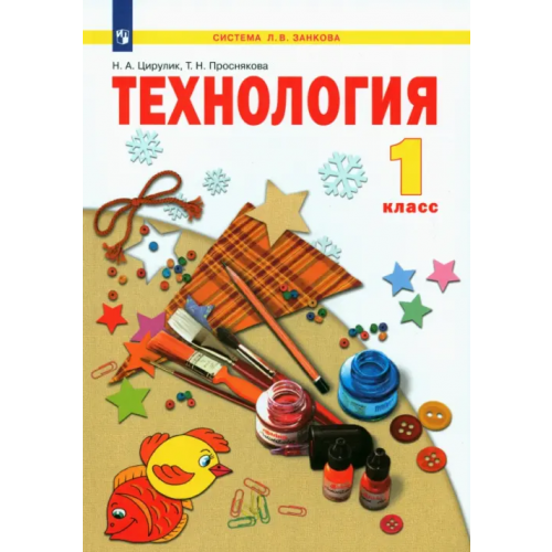 Просвещение Технология. 1 класс. Учебник. ФГОС Проснякова Татьяна Николаевна, Цирулик Наталия Александровна