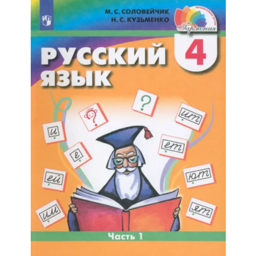 Просвещение Русский язык. 4 класс. Учебник. В 2-х частях. Часть 1. ФГОС Соловейчик Марина Сергеевна, Кузьменко Надежда Сергеевна