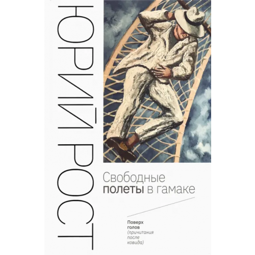 Бослен Свободные полеты в гамаке Рост Юрий Михайлович