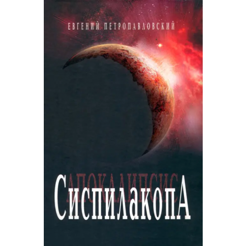 Бослен Сиспилакопа Петропавловский Евгений Николаевич