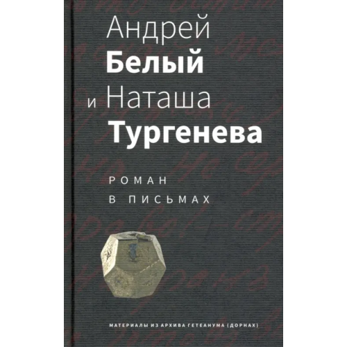 Б.С.Г.- Пресс Андрей Белый и Наташа Тургенева. Роман в письмах