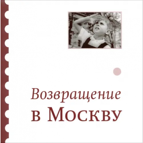 Б.С.Г.- Пресс Возвращение в Москву: Сборник Айзенберг Михаил, Алексеев Никита, Андреев Максим