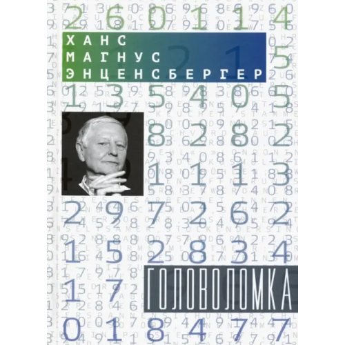 Б.С.Г.- Пресс Головоломка: Тексты для текстов не читающих. Стихотворения Энценсбергер Ханс Магнус