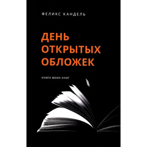 Б.С.Г.- Пресс День открытых обложек. Книга моих книг Кандель Феликс Соломонович