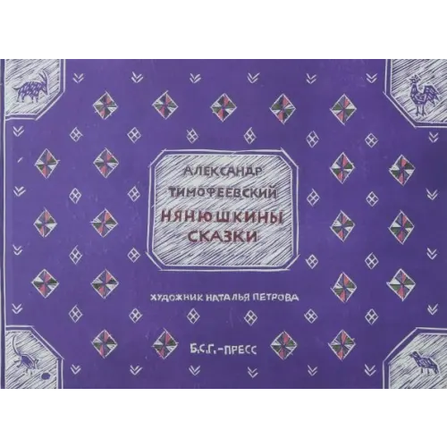 Б.С.Г.- Пресс Нянюшкины сказки Тимофеевский Александр Павлович