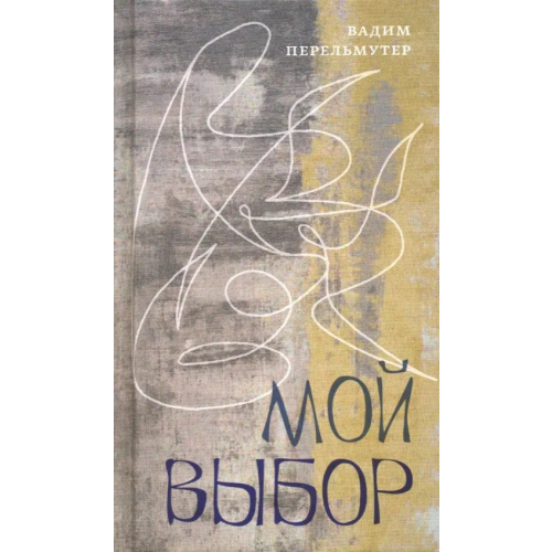 Б.С.Г.- Пресс Мой выбор Перельмутер Вадим Гершевич