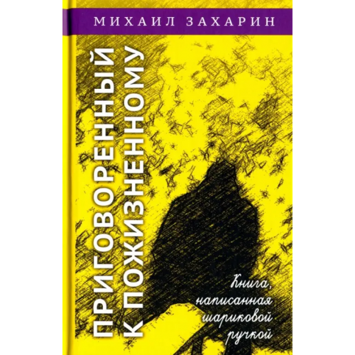 Б.С.Г.- Пресс Приговорённый к пожизненному. Книга, написанная шариковой ручкой Захарин Михаил Сергеевич