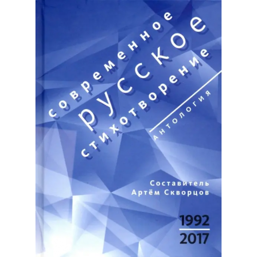 Б.С.Г.- Пресс Современное русское стихотворение. 1992-2017 Айзенберг Михаил, Яснов Михаил Давидович, Абдуллаев Шамшад