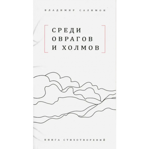 Б.С.Г.- Пресс Среди оврагов и холмов: Книга стихотворений Салимон Владимир Иванович